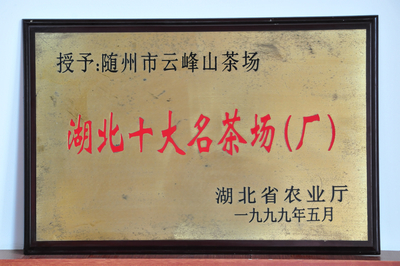十大名茶场