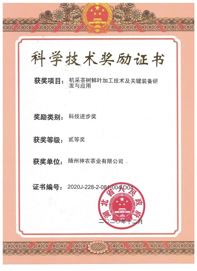 科技进步奖（机采茶树鲜叶加工技术及关键装备研发与应用）