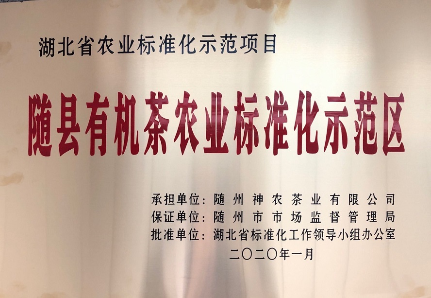 随县有机茶农业标准化示范区