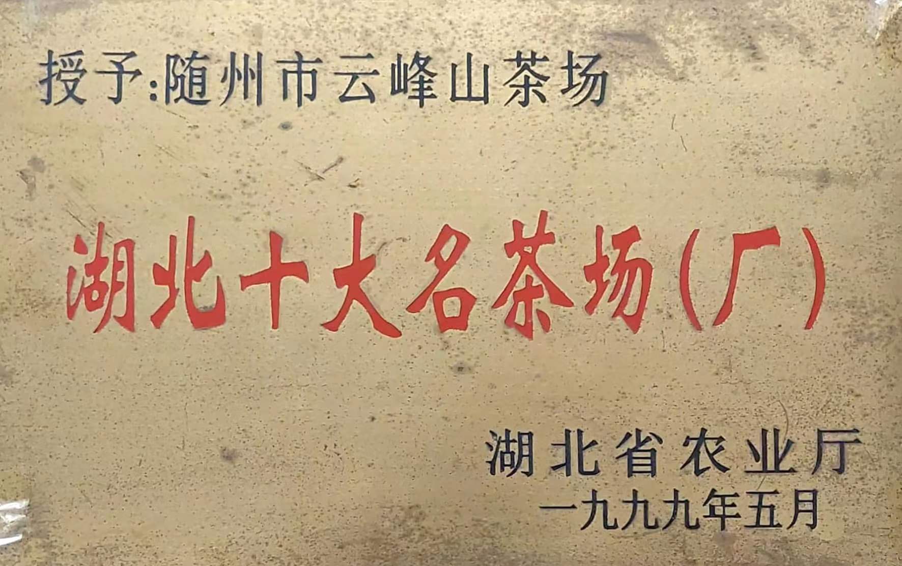 湖北十大名茶场.jpg
