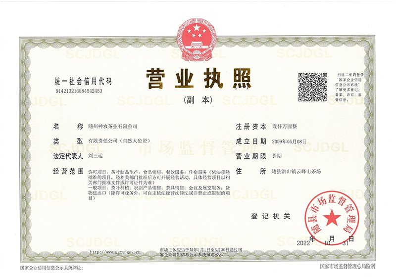 神农茶业公司营业执照