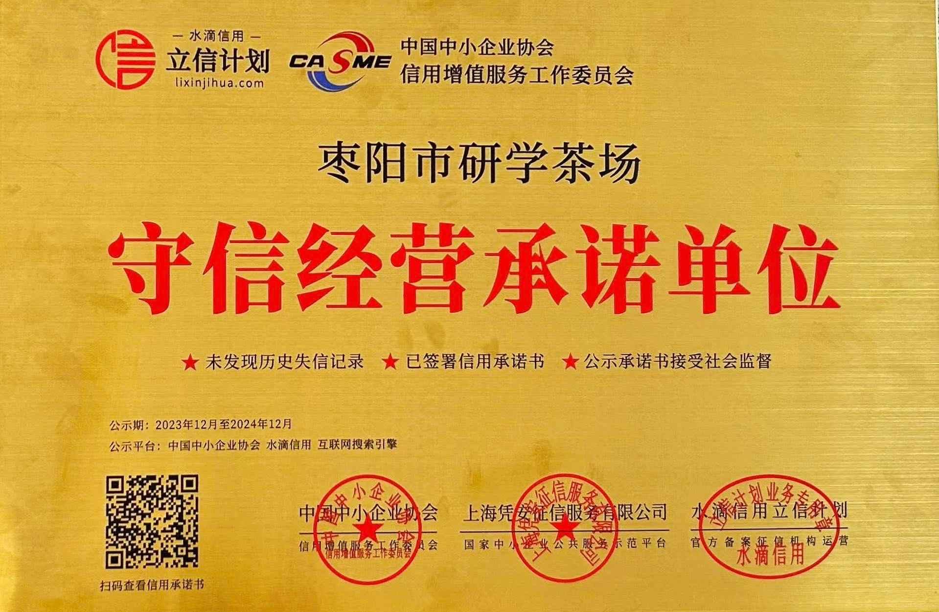 守信经营承诺单位—枣阳市研学茶场