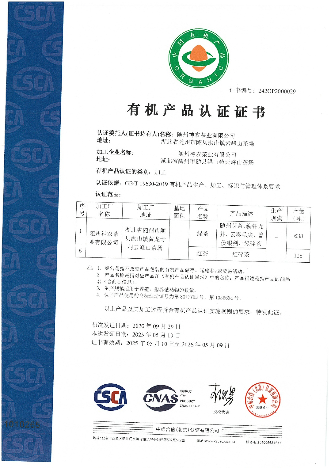 国标有机认证