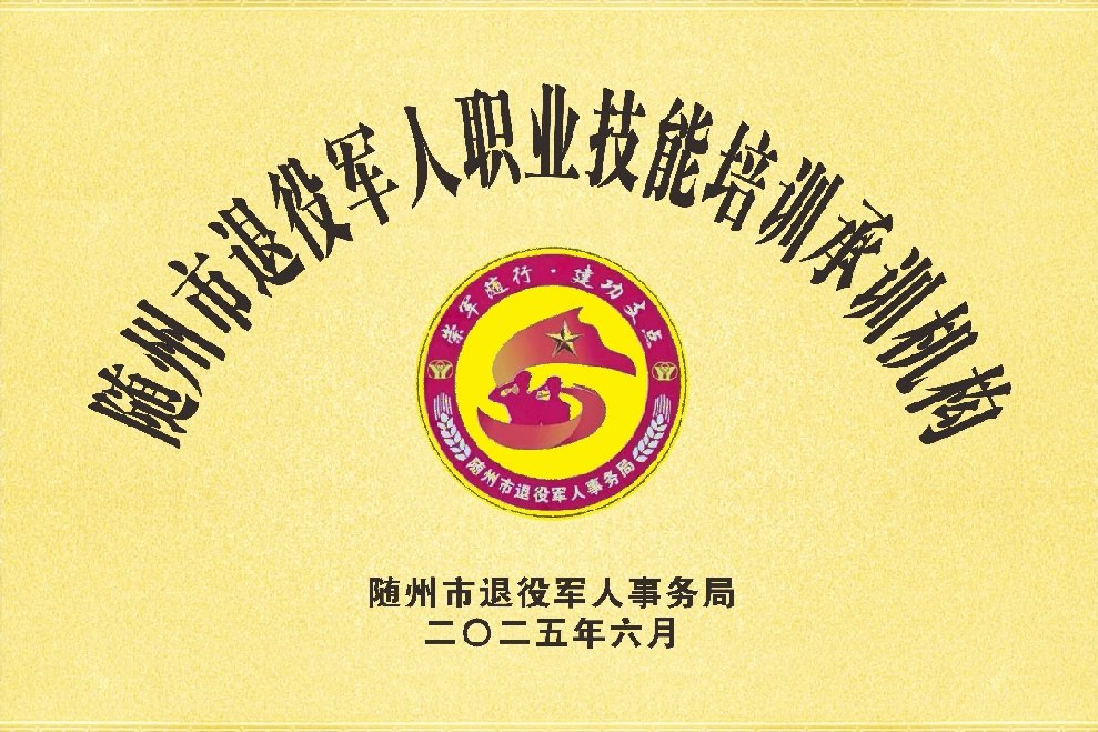随州市退役军人职业技能培训承训机构