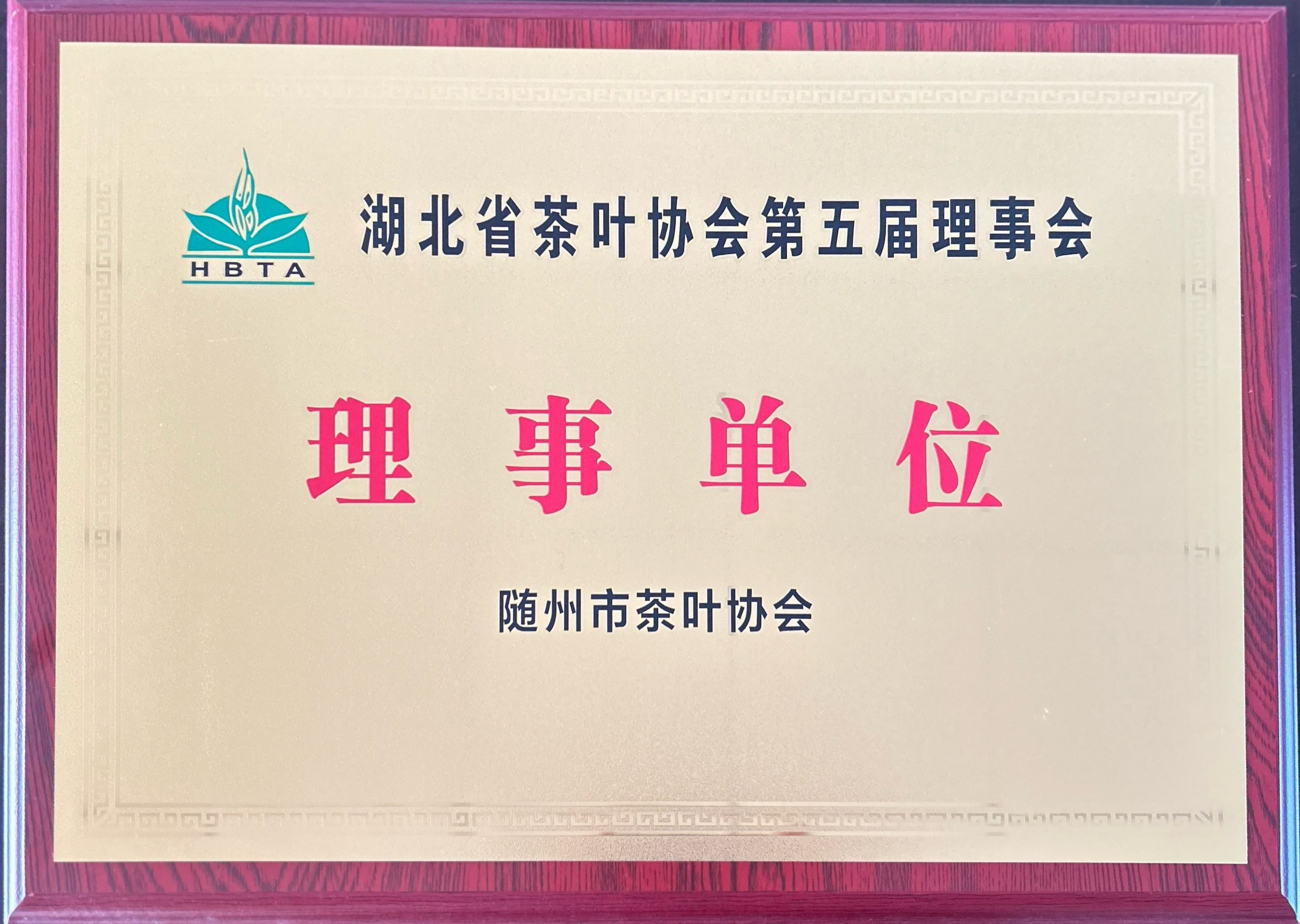 湖北省茶叶协会第五届理事会理事单位