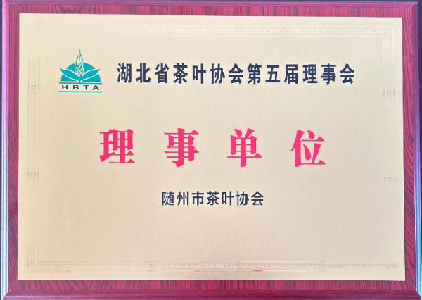 湖北省茶叶协会第五届理事单位（随州市茶叶协会）.jpg