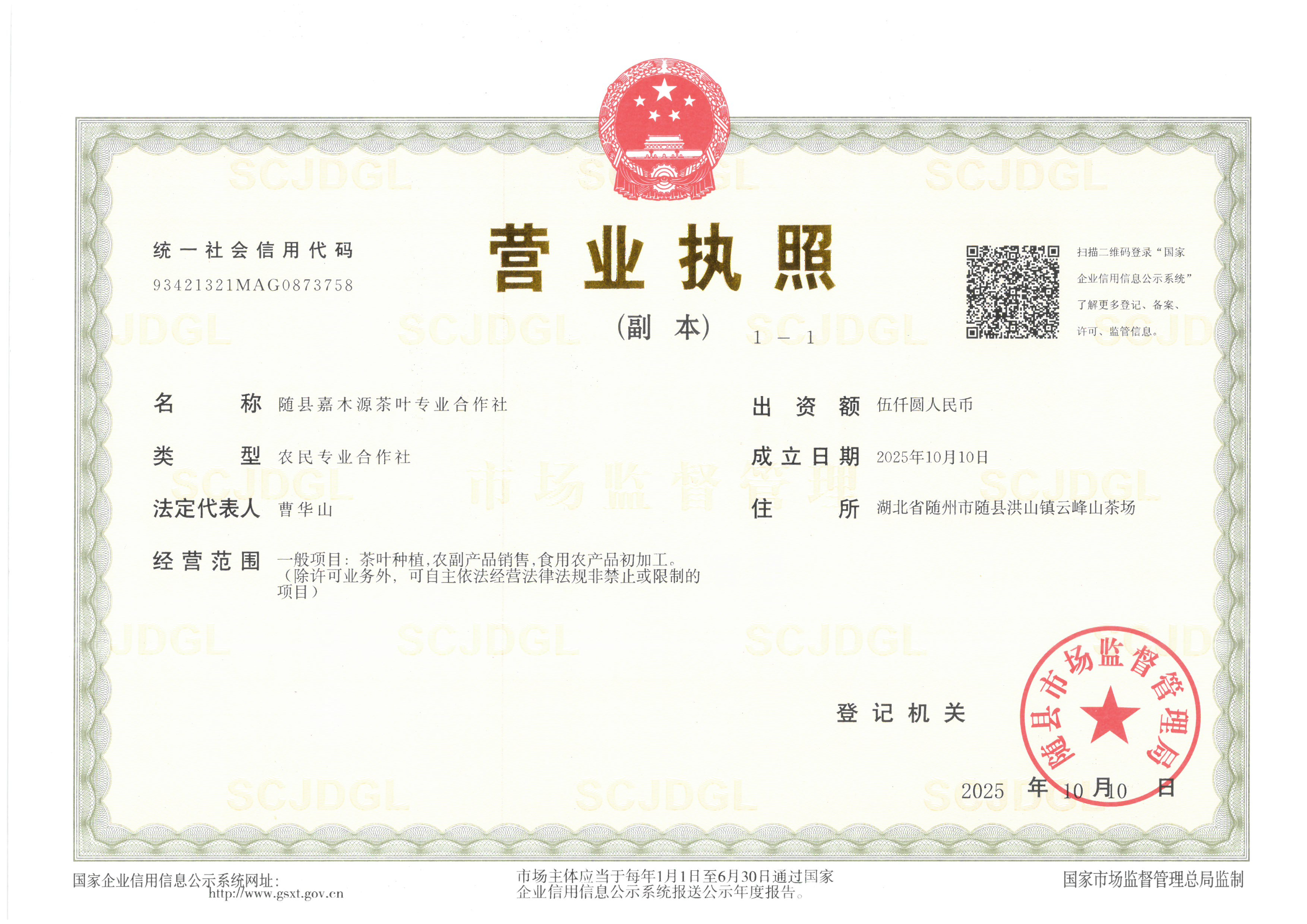 随县嘉木源茶叶专业合作社