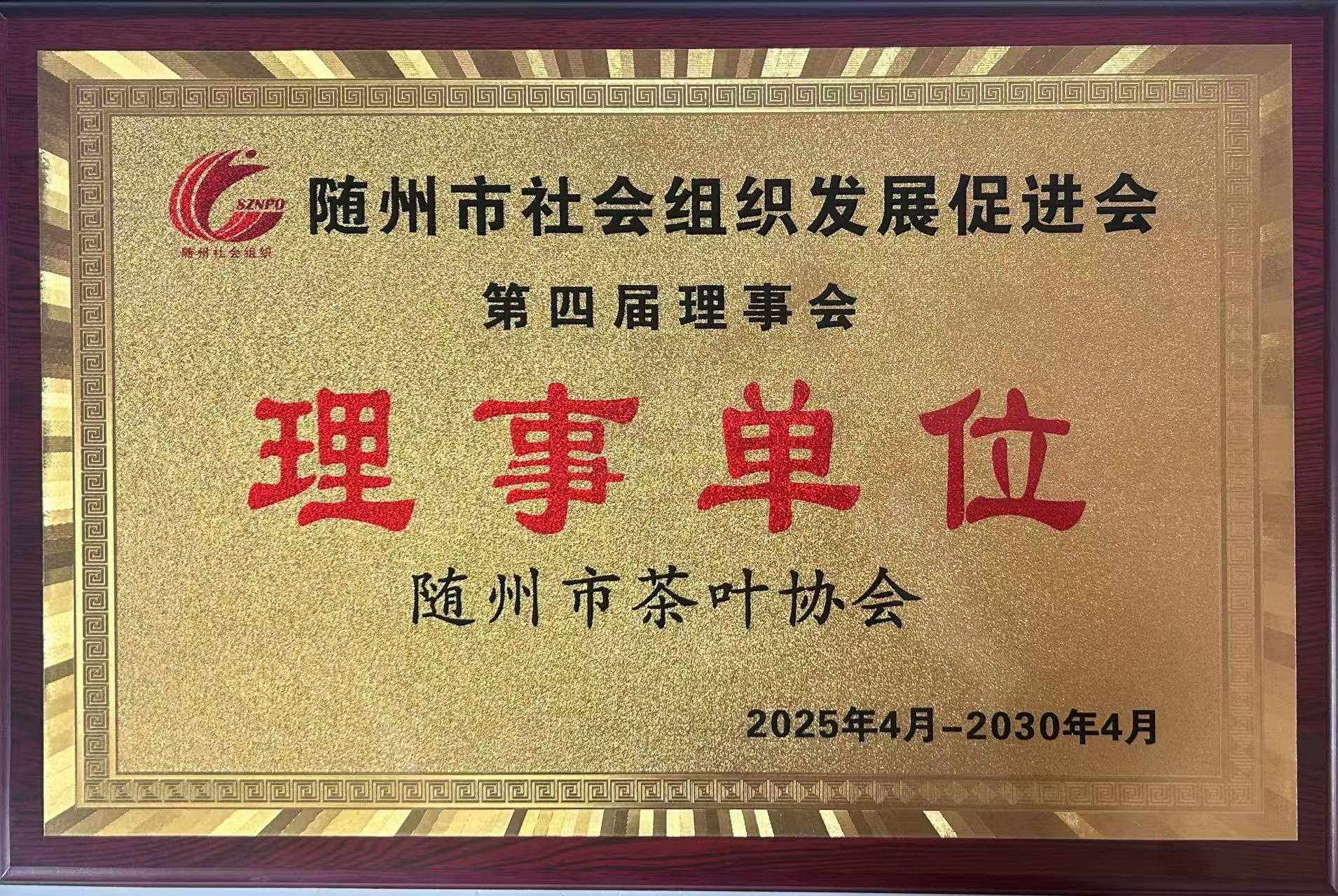 随州市社会组织发展促进会第四届理事会理事单位