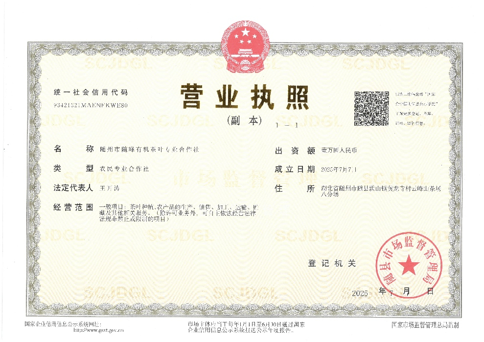 随州市随峰有机茶叶专业合作社