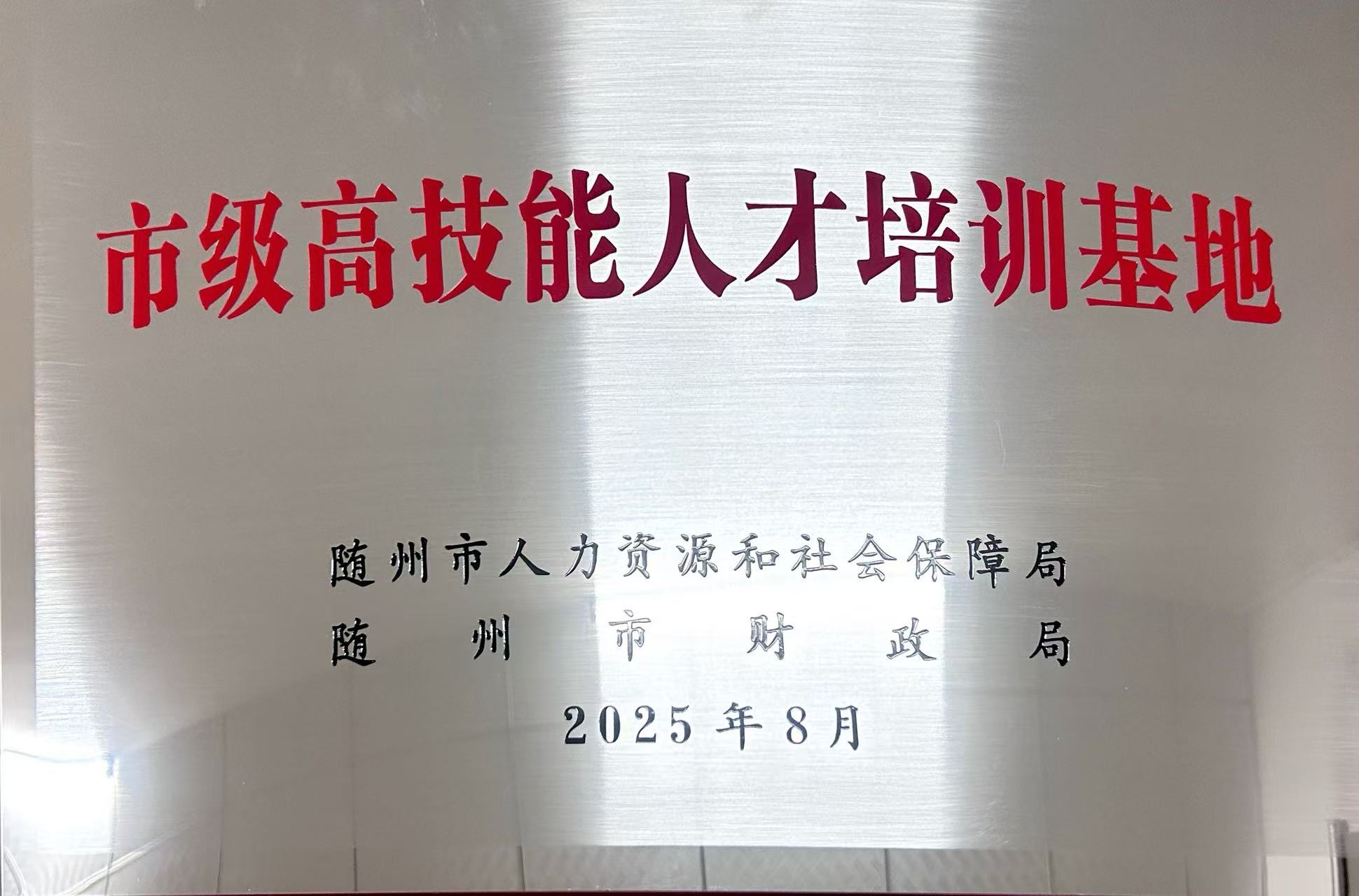 市级高技能人才培训基地（2025.8）.jpg