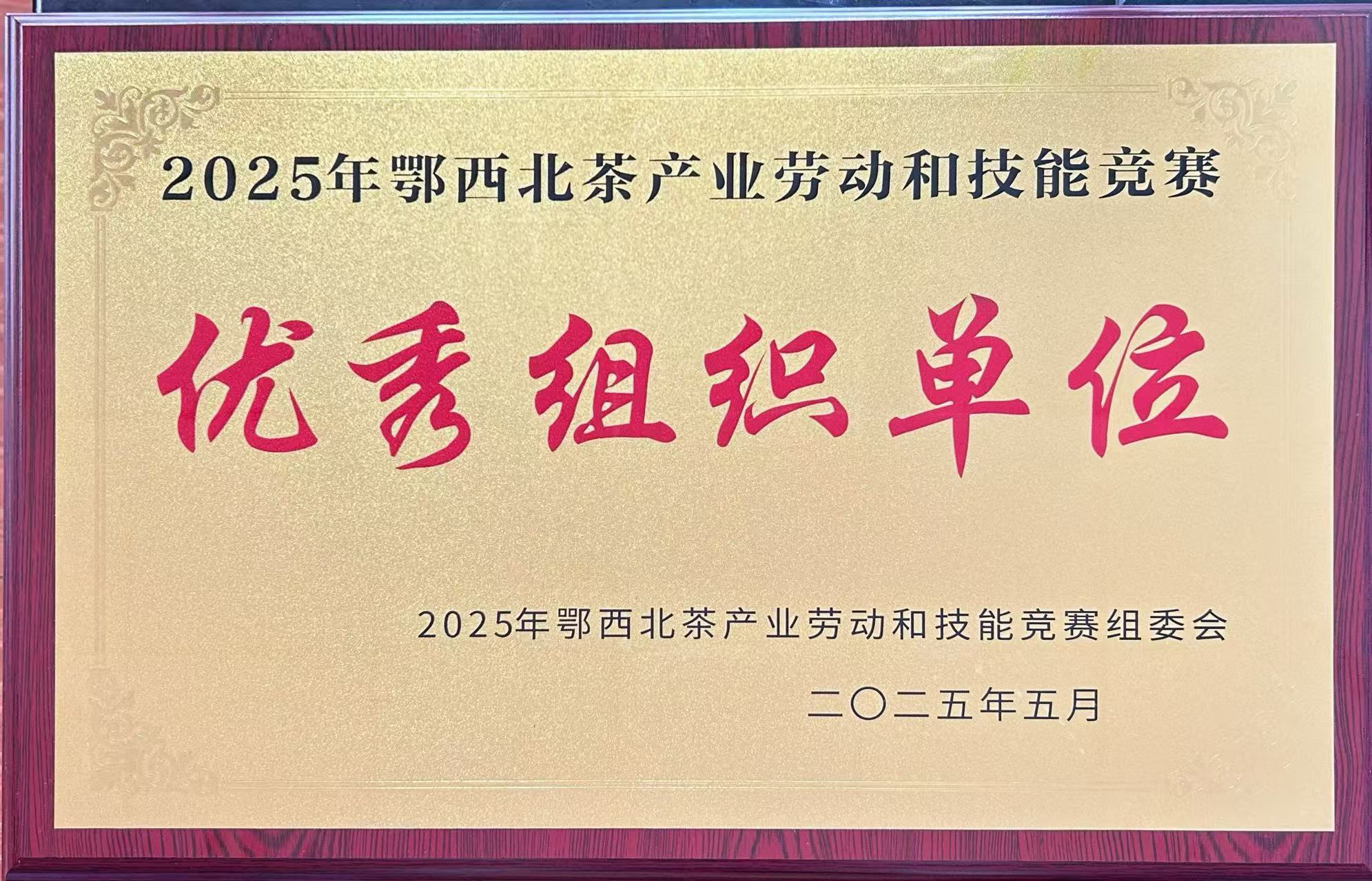 优秀组织单位