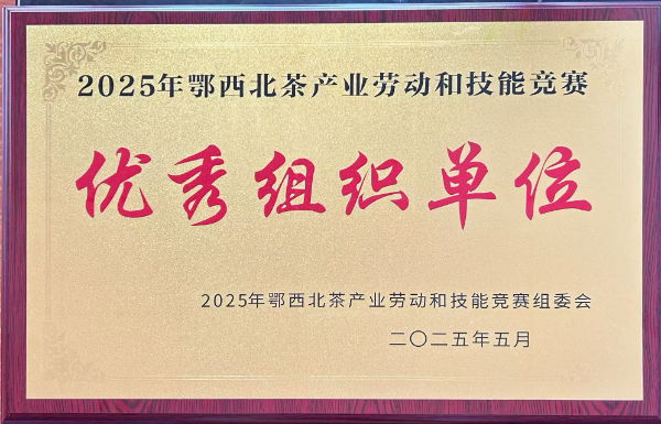 优秀组织单位（鄂西北技能竞赛组委会）.jpg