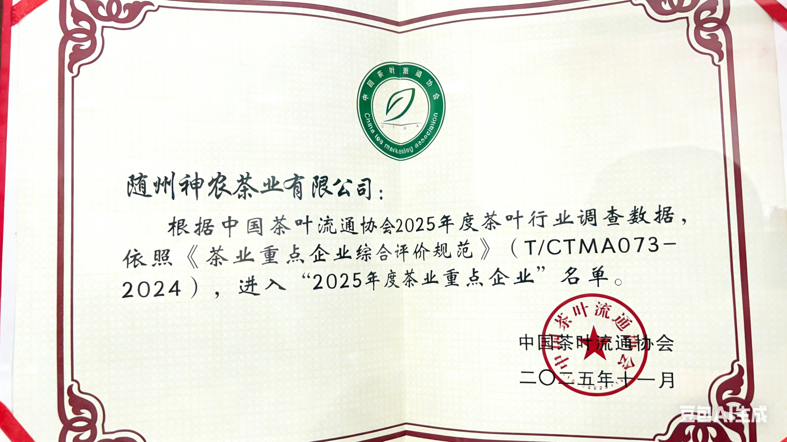 2025年度茶业重点企业