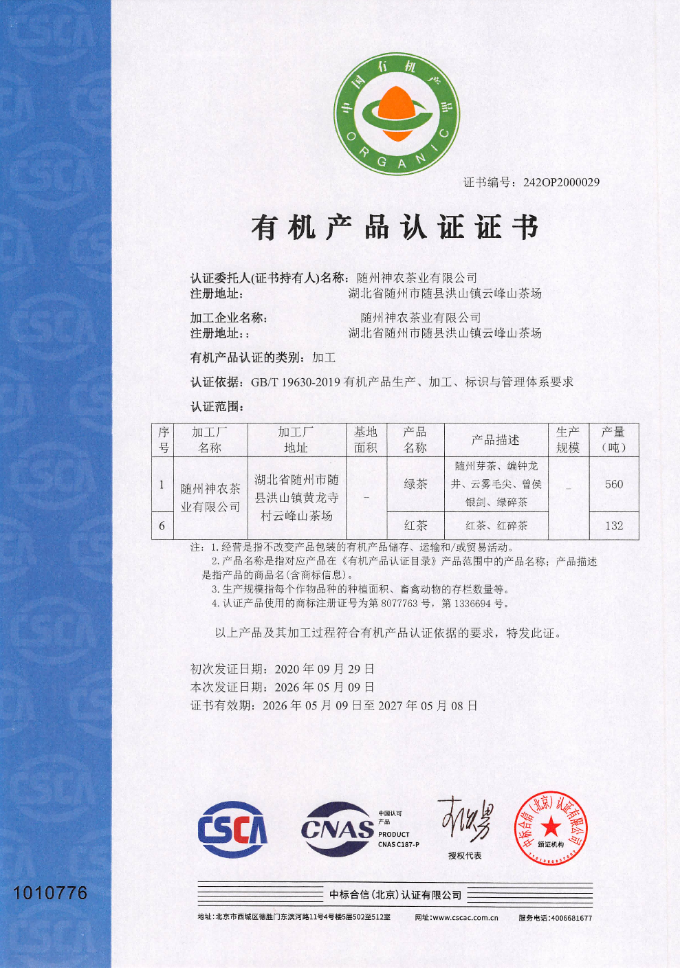 CSCA-O-2026-0009 香港和宝典宝典资料大全-种植+加工2027-5-8_01(1)(1).png